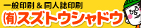 （有）スズトウシャドウ印刷