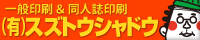 （有）スズトウシャドウ印刷様