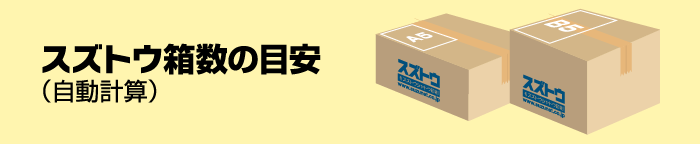 箱数の目安　箱数自動計算ツール