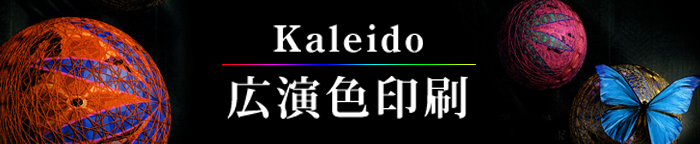 広演色印刷 kaleido