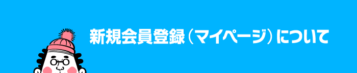 マイページの新規会員登録について