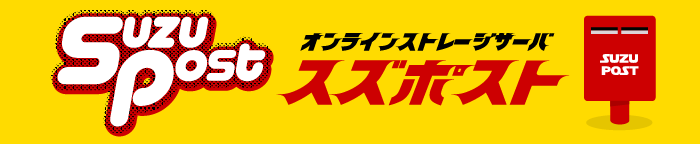 オンラインストレージ　スズポスト